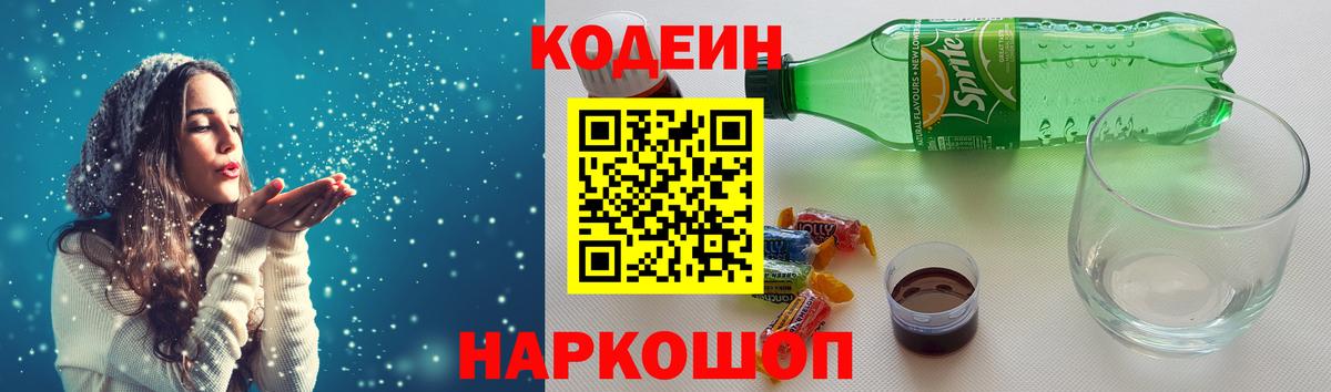 Кодеин напиток Lean (лин)  Вход с VPN  Минеральные Воды 